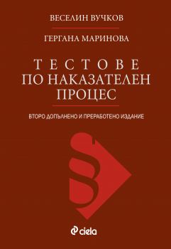 Тестове по наказателен процес от Веселин Вучков, Гергана Маринова