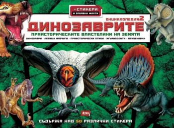 Динозаврите 2 от Пер Кристиянсен, Крис Макнаб