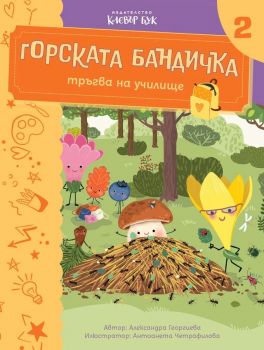 Горската бандичка тръгва на училище - книга 2 - Александа Георгиева -  9786197826234 - Клевър Бук - Онлайн книжарница Сиела | Ciela.com