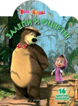 Маша и Мечока: Залепи и оцвети 2