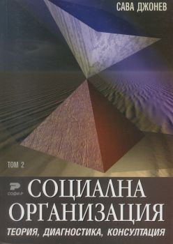 Социалната организация. Том 2 от Сава Джонев