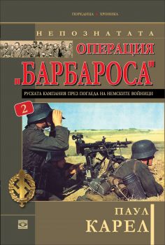 Непознатата операция "Барбароса" - книга 2 от Паул Карел