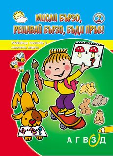Мисли бързо, решавай бързо, бъди пръв! Книга 2