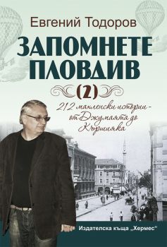 Запомнете Пловдив - книга 2