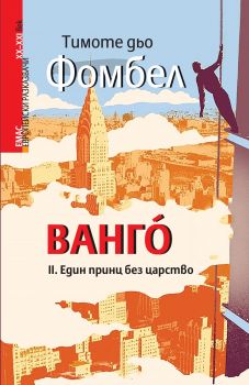 ВАНГÒ - Един принц без царство - книга 2 - Тимоте дьо Фомбел - Емас - 9789543572915 -  Онлайн книжарница Ciela | Ciela.com