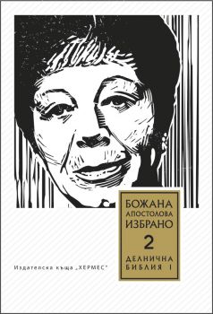 Том 2. Делнична библия. Преживени истории (Книга първа)