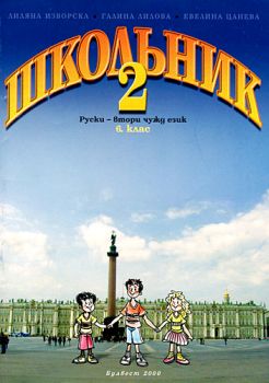 Руски език "Школьник 2" за 6. клас. Втори чужд език