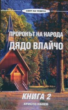 Пророкът на народа Дядо Влайчо кн. 2 от Христо Нанев