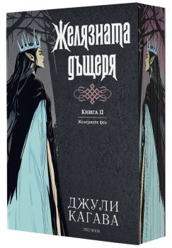 Желязната дъщеря - книга 2 - Железните Феи - обновено издание - предстоящо