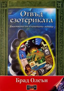 Отвъд езотериката - Брад Олсън - 9786197718355 - Дилок - Онлайн книжарница Ciela | ciela.com