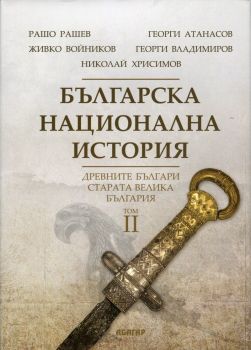 Българска национална история Том 2: Древните българи - старата Велика България