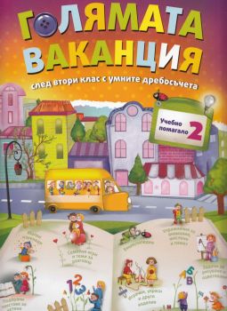 Голямата ваканция, учебно помагало след 2. кл.