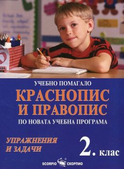 Учебно помагало Краснопис и правопис по новата учебна програма 2. клас - ciela.com