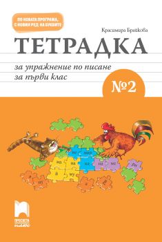 Тетрадка за упражнение по писане № 2 за първи клас - онлайн книжарница Сиела | Ciela.com