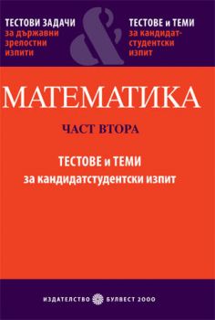 Тестови задачи за ДЗИ & Tестове и теми за кандидатстудентски изпит. Математика. 