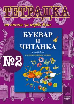 Тетрадка № 2 по писане към „Буквар и Читанка за 1. клас за ученици, живеещи в чужбина“