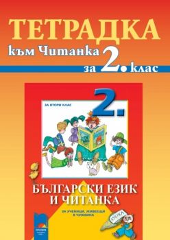 Тетрадка към Читанка за 2. клас за ученици, живеещи в чужбина