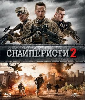 СНАЙПЕРИСТИ 2 BLU-RAY