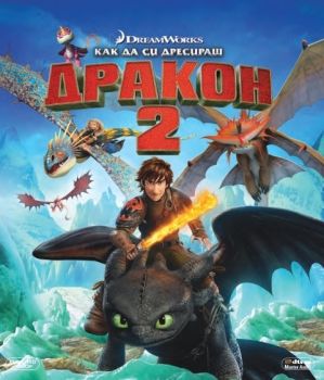 КАК ДА СИ ДРЕСИРАШ ДРАКОН 2 BLU-RAY