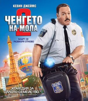 ЧЕНГЕТО НА МОЛА 2 BLU-RAY