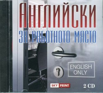 Английски за работното място 2 CD от Уилям С. Харви