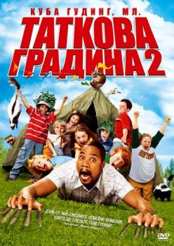ТАТКОВА ГРАДИНА 2 DVD