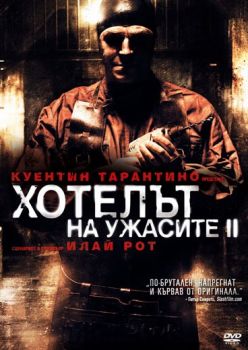 ХОТЕЛЪТ НА УЖАСИТЕ 2 DVD