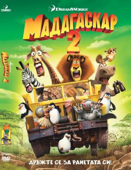 МАДАГАСКАР 2 DVD