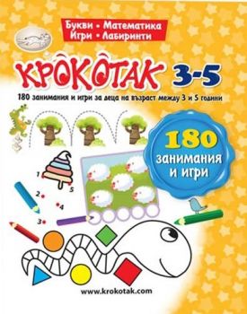 Крокотак 3-5. 180 занимания и игри за деца на възраст между 3 и 5 години - Онлайн книжарница Ciela | ciela.com