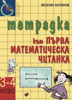 Първа математическа читанка за 3.-4. клас - тетрадка - 9789543987849 - Труд - Онлайн книжарница Ciela | ciela.com