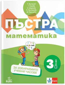 Пъстра математика за 3. клас - Учебно помагало за избираемите учебни часове - 9786192157661 - Анубис - Онлайн книжарница Ciela | ciela.com