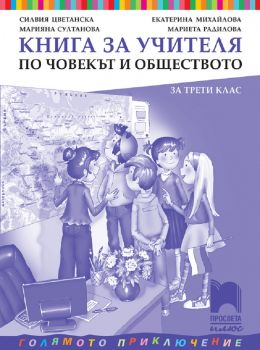 Книга за учителя по човекът и обществото за 3. клас По учебната програма за 2022/2023 г.