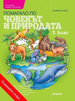 Учебно помагало по човекът и природата за 3. клас - Силвия Бонева - 9789543661435 - Кронос - Онлайн книжарница Ciela | ciela.com