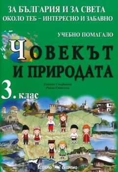 Човекът и Природата за 3. клас