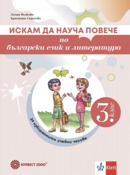 Искам да науча повече по български език и литература в 3. клас. Учебно помагало за избираемите учебни часове - 9789541818558 - Булвест - Онлайн книжарница Ciela | ciela.com