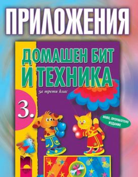 Домашен бит и техника за 3. клас - приложения