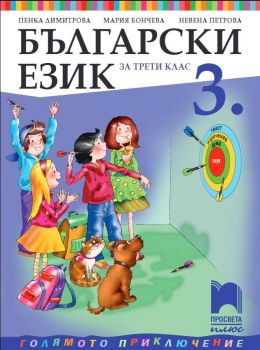 Български език за 3. клас - 9786192221904 - Просвета - Онлайн книжарница Ciela | ciela.com