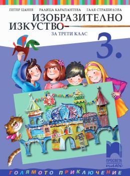 Изобразително изкуство за 3. клас - 9786192221980