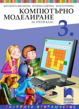 Компютърно моделиране за 3. клас - 9786192222109 - ciela.com