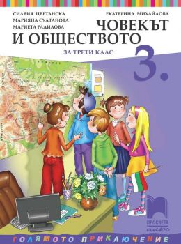 Човекът и обществото за 3. клас - 9786192222383 - ciela.com