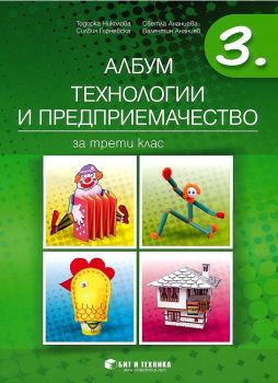 Албум по технологии и предприемачество за 3. клас - 9786197457278 - бит и техбника - Онлайн книжарница Ciela | ciela.com