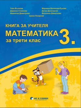 Книга за учителя по математика за 3. клас - Бит и Техника - 9786197457452 - Онлайн книжарница Ciela | ciela.com