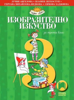 Изобразително изкуство за 3. клас - 9789540136004 - Просвета - Онлайн книжарница Ciela | ciela.com