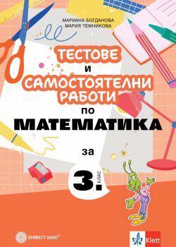 Тестове и самостоятелни работи по математика за 3. клас - Мариана Богданова, Мария Темникова - Булвест 2000 - 9789541818572 - Онлайн книжарница Ciela | ciela.com