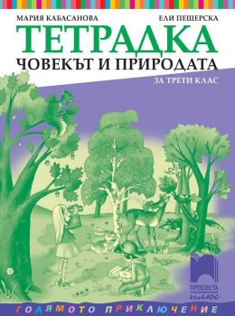 Тетрадка по човекът и природата за 3. клас - ciela.com