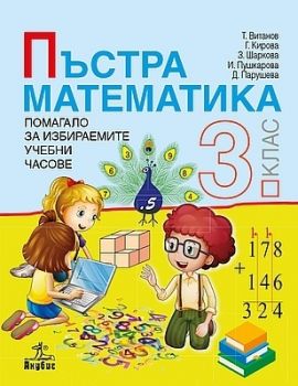 Пъстра математика 3. клас - Помагало за избираемите учебни часове - ciela.com