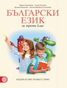 Български език за 3. клас - ciela.com