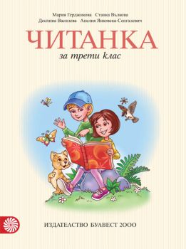 Читанка за 3. клас - ciela.com