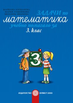 Задачи по математика за 3. клас - Учебно помагало - ciela.com