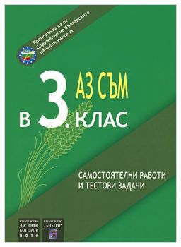 Аз съм в 3. клас - самостоятелни работи и тестови задачи - ciela.com